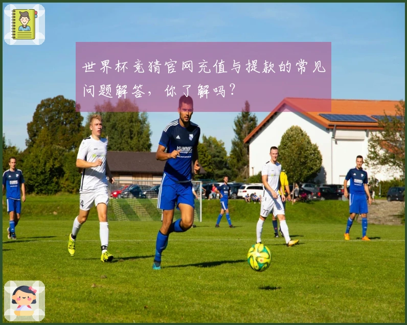世界杯竞猜官网充值与提款的常见问题解答，你了解吗？